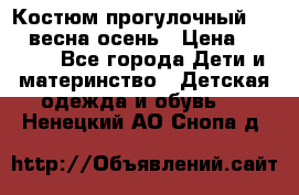 Костюм прогулочный REIMA весна-осень › Цена ­ 2 000 - Все города Дети и материнство » Детская одежда и обувь   . Ненецкий АО,Снопа д.